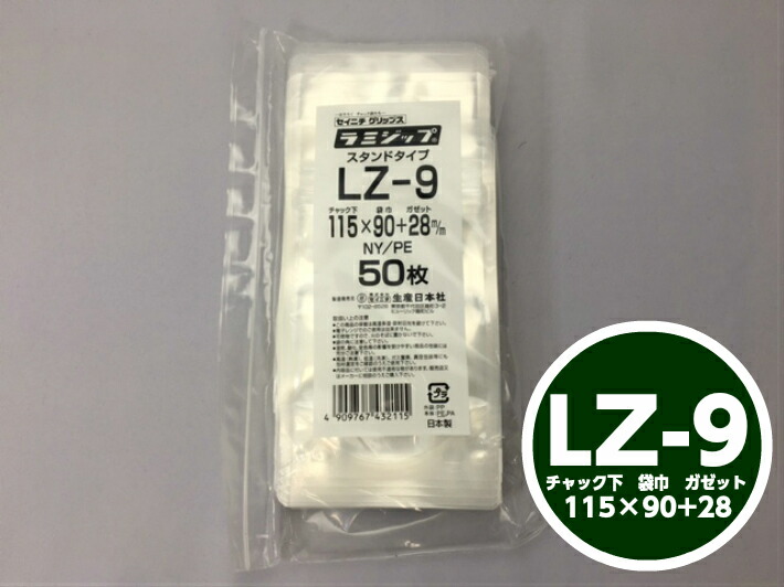 ラミジップ LZ-9 チャック下115×巾90+チャック上32（ガゼット28mm） 110cc 【50枚】生産日本社　 チャック付 スタンド セイニチ 透明 小物袋 チャック袋 ジッパー付 ビニール 仕分け 収納 保管 発送