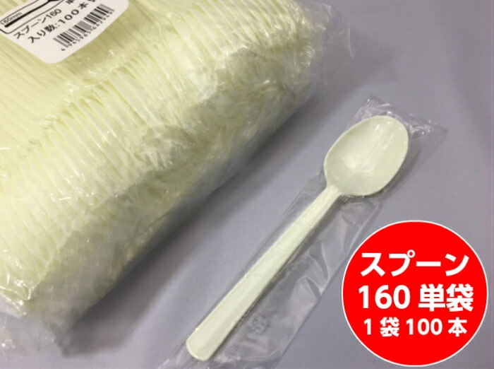 スプーン 160 単袋入 長さ 160mm 100入 中央化学 プラスチック 袋入 包装 使い捨て テイクアウト お待ち帰り カレーライス カレースプーン 16cm クリーム 業務用 プロ用 文化祭 学園祭 デリバリー 宅配 おしゃれ 使い捨て食器 使い捨て皿 器