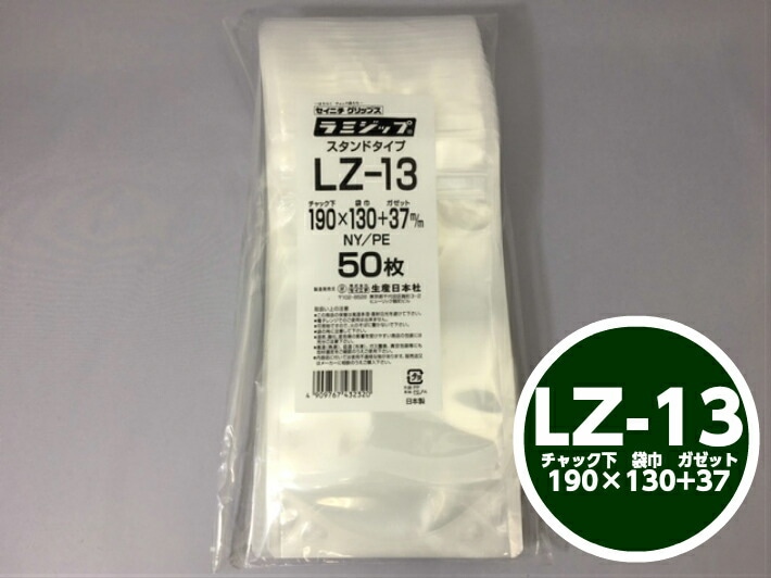 ラミジップ LZ-13 チャック下190×巾130+チャック上32（ガゼット37mm）【50枚】 生産日本社  チャック付 スタンド セイニチ 透明 小物袋 チャック袋 ジッパー付 ビニール 仕分け 収納 保管 発送