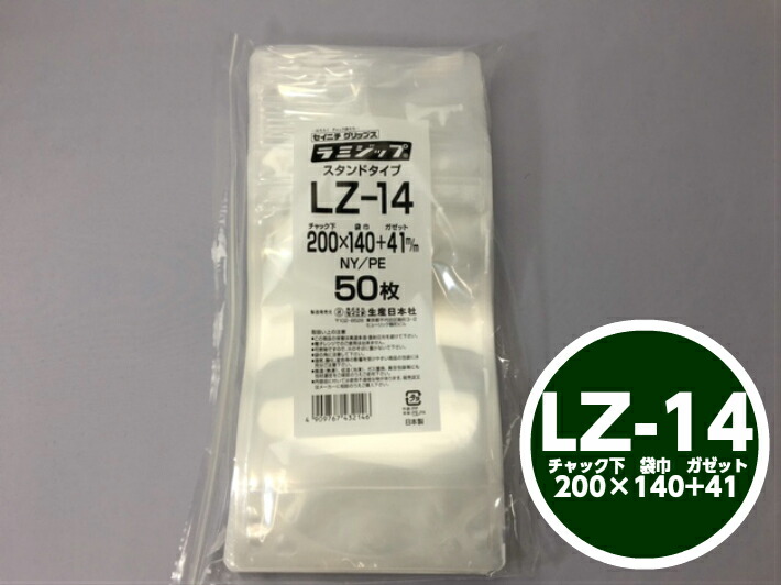 ラミジップ LZ-14 チャック下200×巾140+チャック上32（ガゼット41mm）【50枚】生産日本社  チャック付 スタンド セイニチ 透明 小物袋 チャック袋 ジッパー付 ビニール 仕分け 収納 保管 発送
