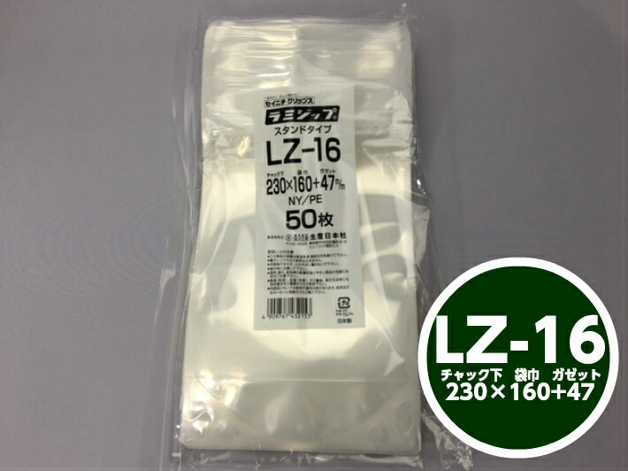 ラミジップ LZ-16 チャック下230×巾160+チャック上32（ガゼット47mm）【50枚】生産日本社  チャック付 スタンド セイニチ 透明 小物袋 チャック袋 ジッパー付 ビニール 仕分け 収納 保管 発送