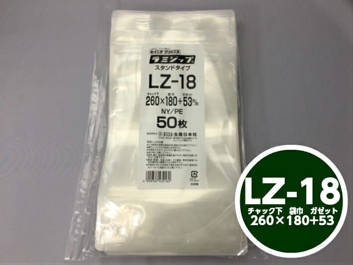 ラミジップ LZ-18 チャック下260×巾180+チャック上32（ガゼット53mm）【50枚】生産日本社  チャック付 スタンド セイニチ 透明 小物袋 チャック袋 ジッパー付 ビニール 仕分け 収納 保管 発送