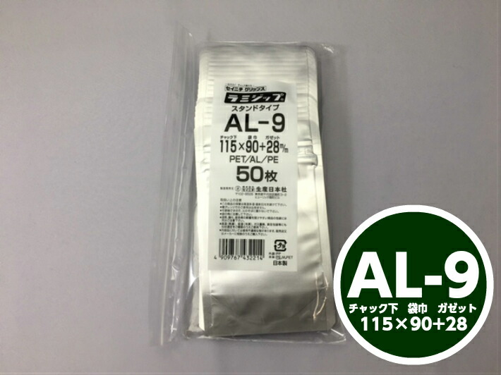 ラミジップ AL-9 チャック下115×巾90+チャック上32（底巾28mm） 50枚 【生産日本社】 チャック付 スタンド セイニチ 透明 小物袋 チャック袋 ジッパー付 ビニール 仕分け 収納 保管 発送