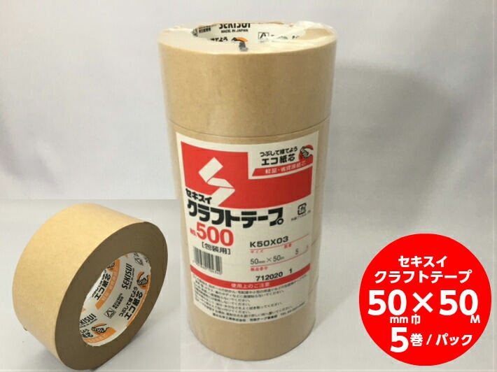 【5巻】セキスイ クラフトテープ 茶 幅 50mm × 長 50M 巻 5巻 クラフト 紙 テープ 粘着 梱包 荷造り 茶色 50×50 通販 5cm 包装 宅配 シュリンク 積水化学工業