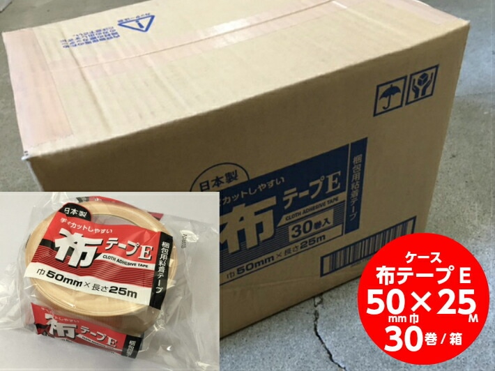 【ケース】布テープ E 茶 幅50mm×長25M巻 30巻 ケース 箱 布 テープ 粘着 重ね貼り 梱包