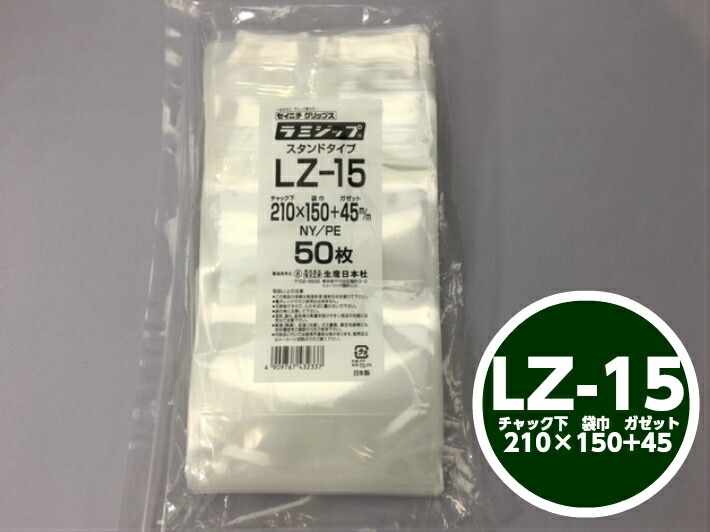 ラミジップ LZ-15 チャック下210×巾150+チャック上32（ガゼット45mm)【50枚】生産日本社  チャック付 スタンド セイニチ 透明 小物袋 チャック袋 ジッパー付 ビニール 仕分け 収納 保管 発送