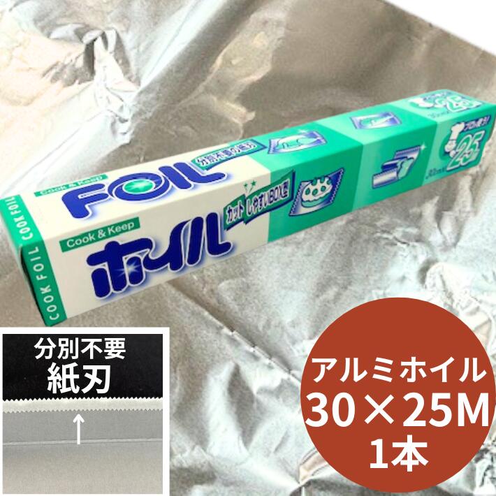 アルミホイル クックホイル 三菱ホイル 幅30cm×長25M×厚12マイクロメートル【10本】エムエーパッケージング アルミ ホイル 30cm 業務用 小巻 30×25 焼く オーブン 蒸す 包む
