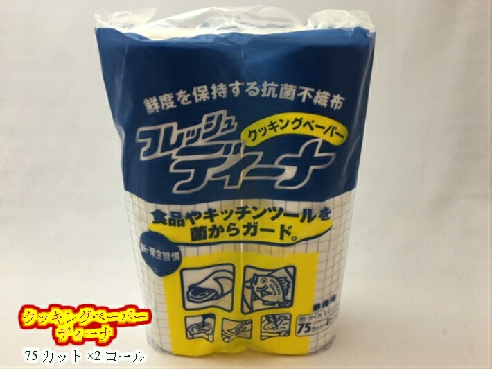 フレッシュ ディーナ クッキングペーパー 中 ユニチャーム 75枚×2ロール/袋  サイズ:275×240mm 吸水紙 紙 キッチンペーパー 保存 保鮮 ロール 衛生用品