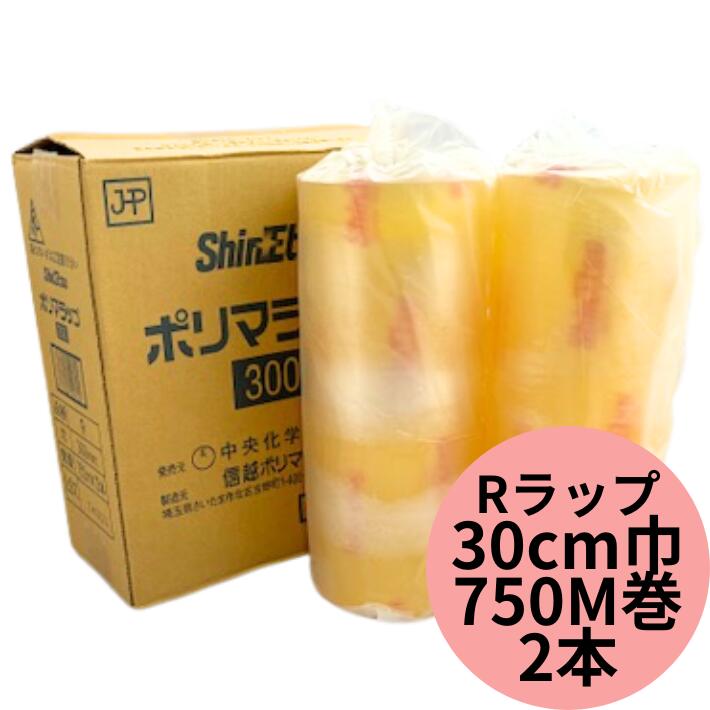 業務用 ポリマラップ R300 幅30cm×長750M 【2本】 ラップ 小箱 信越ポリマー ポリマ ラップ 750M フィルム 包む 掛ける 透明 レンジ 保存 冷蔵 塩化ビニル樹脂 100度 -45度 フリーザー 伸びる 食品用ラップ 300mm巾 750m