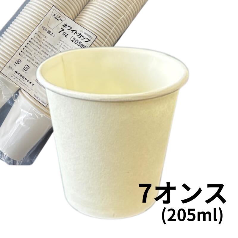 紙コップ 7オンス 容量 205ml 1袋 【100個】 【2000個】 口径73×高77×底径51mm ヤナギダ 中国 使い捨て テイクアウト 紙 ドリンク 飲み物 カップ