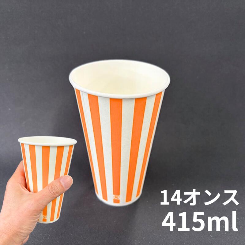 紙コップ SCM-400 ストライプオレンジ  容量415ml 【1袋 50個入】 口径83×高131×底径51mm 使い捨て テイクアウト 紙 ドリンク 飲み物 カップ 14オンス ストライプ ポップコーン スナック菓子 唐揚げ 紙
