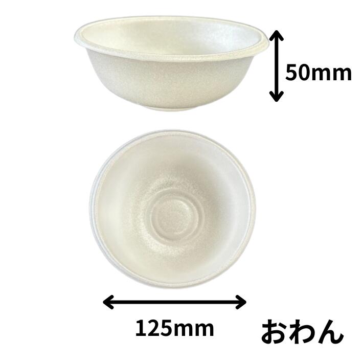 本体のみ】発泡 おわん 本体 発泡【100枚】直径125×高さ50mm