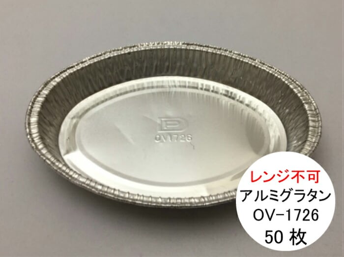 楕円 アルミグラタン皿 OV-1726 幅117×長165×高24mm 260cc 【50枚
