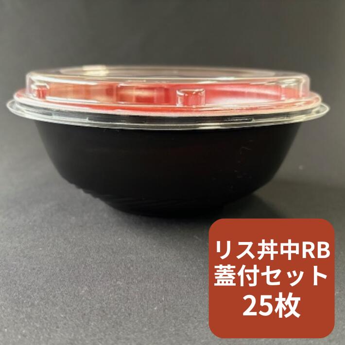 【セット】発泡 どんぶり 柄付 RP丼 中 RB 透明蓋 セット【25枚】 使い捨て 容器 テイクアウト イベント 丼ぶり 丼 本体 直径170×高64mm 豚汁 味噌汁 丼物 蓋付 本体 発泡ポリスチレン 蓋 OPS リスパック