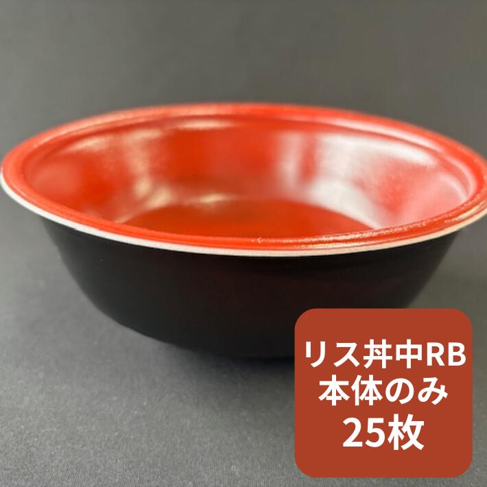 【本体のみ】発泡 どんぶり 柄付 RP丼 中 RB 本体のみ【25枚】 使い捨て 容器 テイクアウト イベント 丼ぶり 丼 本体 直径170×高64mm 豚汁 味噌汁 丼物 本体 発泡ポリスチレン リスパック