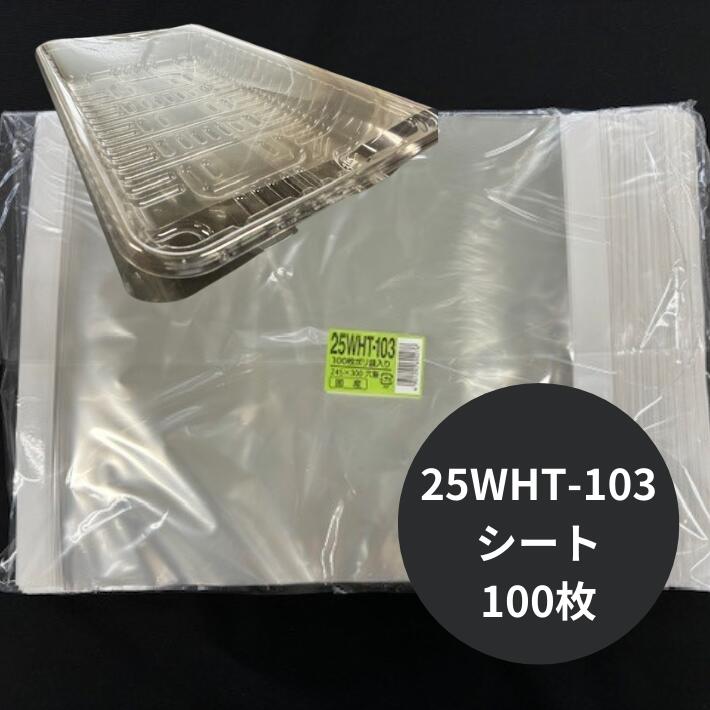 シート】 OPPシート 25WHT-103 【100枚】 厚み0.025×幅245×横300mm