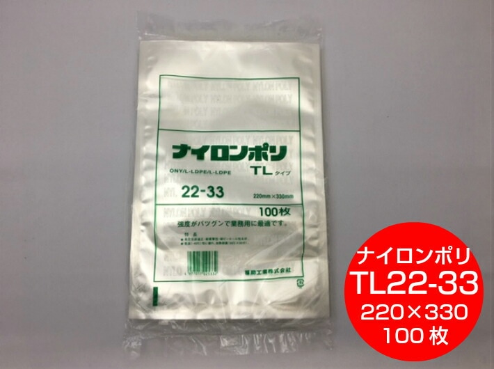ナイロンポリ TL 22-33 真空袋 220×330mm【100枚】 福助工業 保存袋 ナイロン TL 漬物 肉 魚 野菜 冷凍 ボイル 95度 柔軟 パック 小物 TL22-33 福助 小分け ストック 真空パック