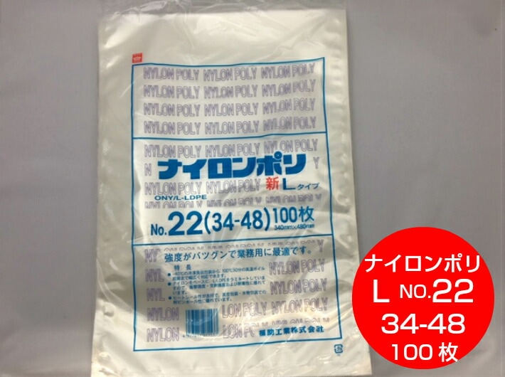 ナイロンポリ L タイプ NO.22 真空袋 340×480mm【100枚】 福助工業  真空 パック ナイロン 保存袋 L 22  漬物 肉 魚 野菜 冷凍 ボイル 100度 新巻鮭 切り身 生もの ナイロンポリ袋 特大 福助 小分け ストック 真空パック 34-48 34×48