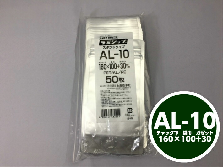 ラミジップ AL-10 チャック下160×巾100+チャック上32（底巾30mm） 50枚 【生産日本社】  チャック付 スタンド セイニチ シルバー 銀色 銀 小物袋 チャック袋 ジッパー付 透明 ビニール 仕分け 収納 保管 発送