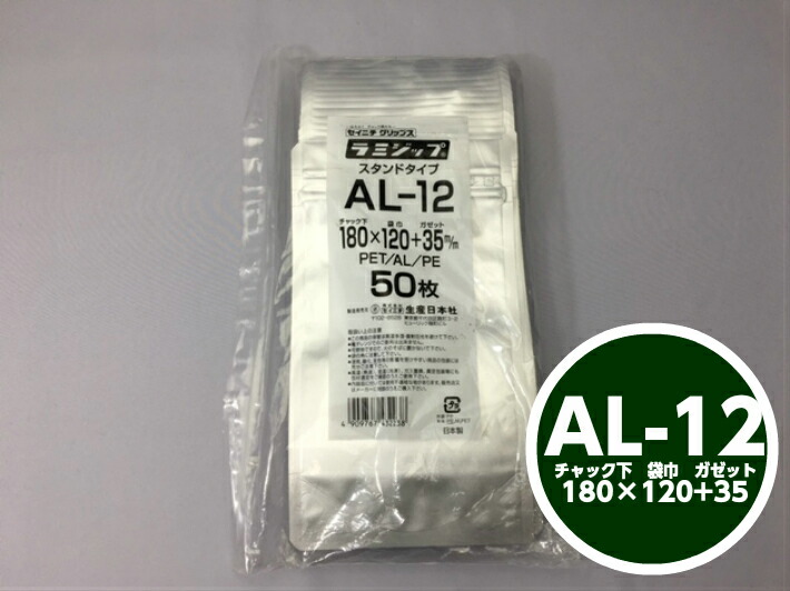 ラミジップ AL-12 チャック下180×巾120+チャック上32（底巾35mm）50枚 【生産日本社】　 チャック付 スタンド セイニチ シルバー 銀色 銀 小物袋 チャック袋 ジッパー付 透明 ビニール 仕分け 収納 保管 発送