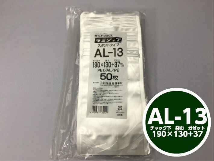 ラミジップ AL-13 チャック下190×巾130+チャック上32（底巾37mm） 50枚 【生産日本社】  チャック付 スタンド セイニチ シルバー 銀色 銀 小物袋 チャック袋 ジッパー付 透明 ビニール 仕分け 収納 保管 発送