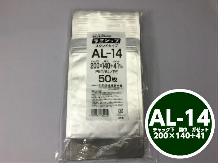ラミジップ AL-14 チャック下200×巾140+チャック上32（底巾41mm） 50枚 【生産日本社】  チャック付 スタンド セイニチ シルバー 銀色 銀 小物袋 チャック袋 ジッパー付 透明 ビニール 仕分け 収納 保管 発送