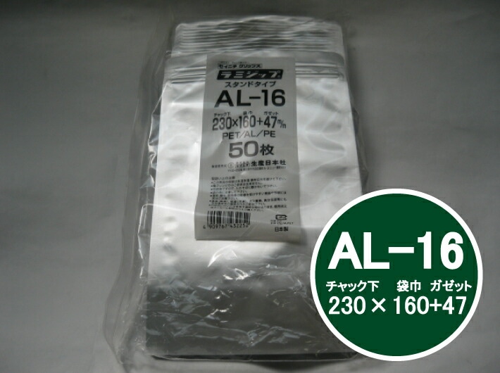 ラミジップ AL-16 チャック下230×巾160+チャック上32（底巾47mm） 50枚 【生産日本社】  チャック付 スタンド セイニチ シルバー 銀色 銀 小物袋 チャック袋 ジッパー付 透明 ビニール 仕分け 収納 保管 発送