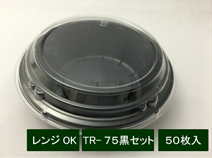 【セット】TR-75 黒セット【50枚】【レンジOK】 直径170×50mm 弁当箱 テイクアウト容器 福助工業 弁当 業務用 プロ 宅配 デリバリー レンジ 学園祭 文化祭  容器 使い捨て 丼 どんぶり パック お持ち帰り 嵌合 釜めし 黒 おしゃれ 使い捨て食器 使い捨て皿 器