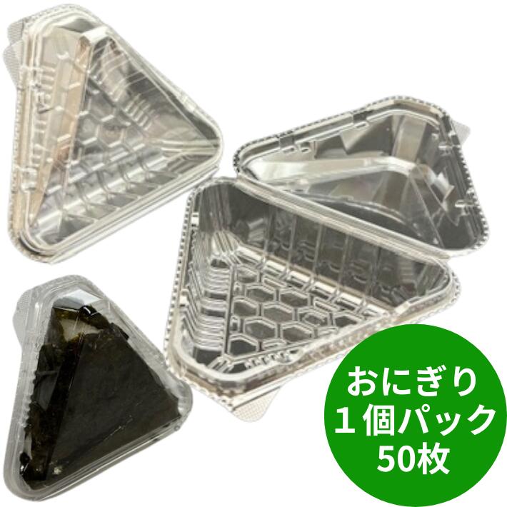 おにぎり 1ヶ入 OP-141 50枚 500枚 1500枚 122×103×14＋32mm/総高さ：40mm 1個 おむすび 容器 使い捨て にぎり 業務用 プロ用 文化祭 学園祭 デリバリー 宅配 おしゃれ 使い捨て食器 使い捨て皿 器 デンカポリマー