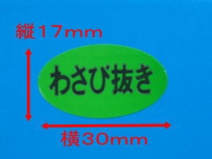 【シーレックス】シール「 わさび抜き 」横30×縦17mm  B16楕円 1箱【1000枚】 シール 表示  販売 粘着 弁当 寿司 刺し身 販促 販促用 生もの 山葵