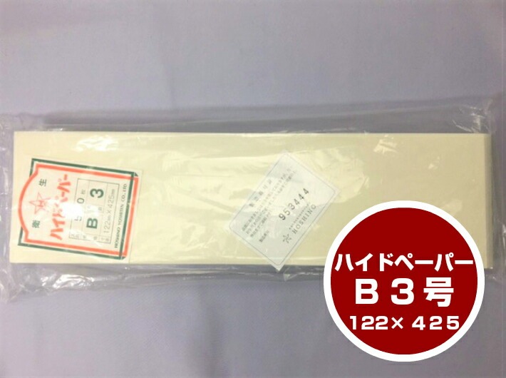ハイドペーパー B3 巾122×長425mm 1束 500枚 食品用包装紙