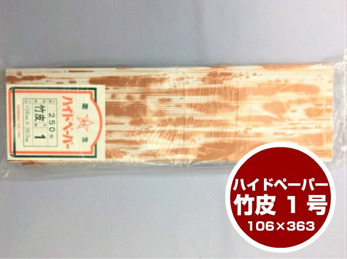 【在庫限り】ハイドペーパー 人造竹皮 竹皮 1号 巾106×長363mm 1束 250枚 食品用包装紙 ※天然竹皮ではありません。