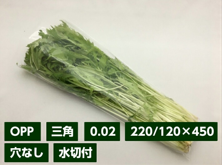 OPP防曇袋(野菜袋),OPP防曇_三角袋 | ふくろや公式通販
