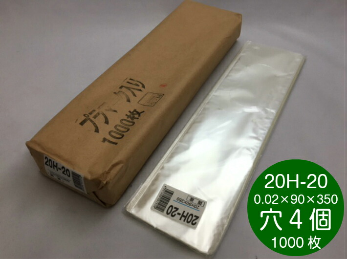 ハイパーボードン #20 20H-20【4穴】 0.02×90×350mm 【1000枚】プラマーク有 信和 防曇袋 野菜袋 出荷袋 OPP ボードン アスパラ 0.02 90×350