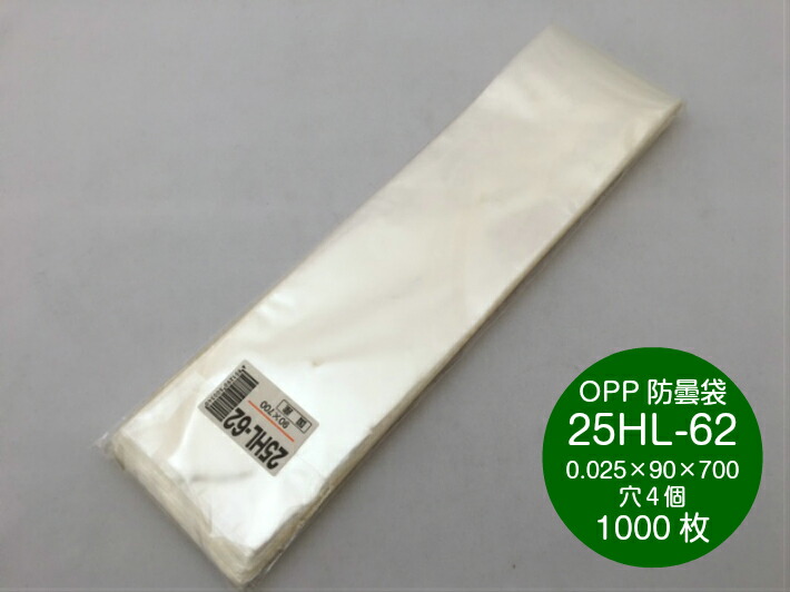 OPP ハイパーボードン 25HL-62 【4穴】 0.025×90×700mm【1000枚】（プラマークなし） 信和  防曇袋 野菜袋 出荷袋 長物袋 0.025 90×700 9×70