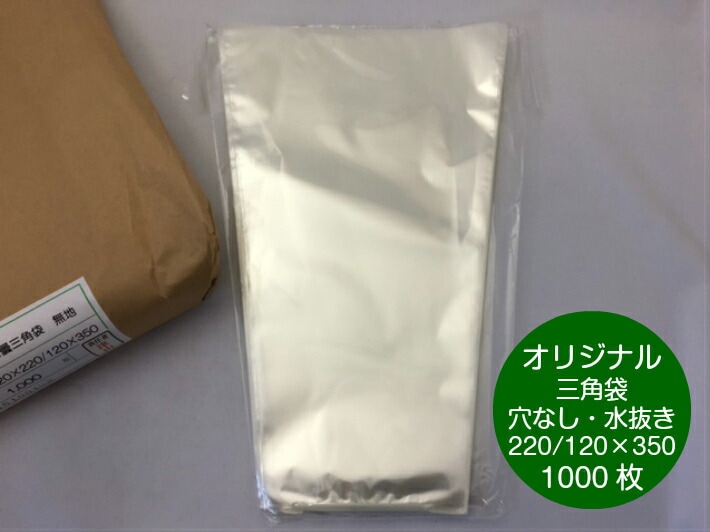 【オリジナル】 OPP ボードン 無地三角袋 ボードン袋 厚み0.02×上幅220/下幅120×長350mm 【1000枚】 穴なし水抜き付 プラマークなし  防曇袋 野菜袋 出荷袋　三角袋 OPP ボードン オータムポエム