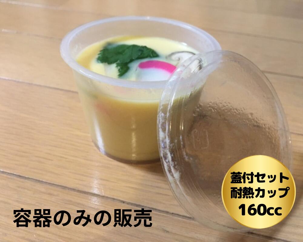 【セット】耐熱カップ 容量160cc PP76-150-2 蓋付セット 直径76φ×高さ53mm（底径58mm）【100枚】 シンギ テイクアウト容器 茶わん蒸し プリン プリンカップ 蒸し 蒸す 耐熱 カップ 容器 ゼリー おしゃれ 使い捨て食器 使い捨て皿 器 蓋付