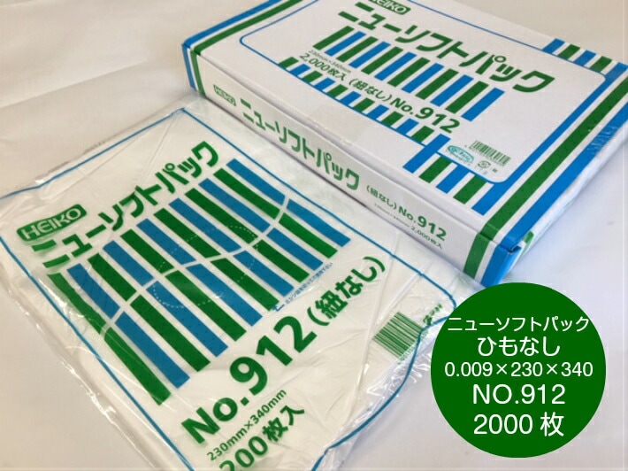 【紐なし】ニューソフトパック NO.912  0.009×230×340mm 【2000枚】 シモジマ 半透明 ポリ袋 薄手 HD ソフトパック 912 生鮮 鮮魚 野菜 魚 果物 こんにゃく 袋  0.009 230×340 NO.12 12 ニューソフト パック 袋 生ごみ ナチュラル 12号