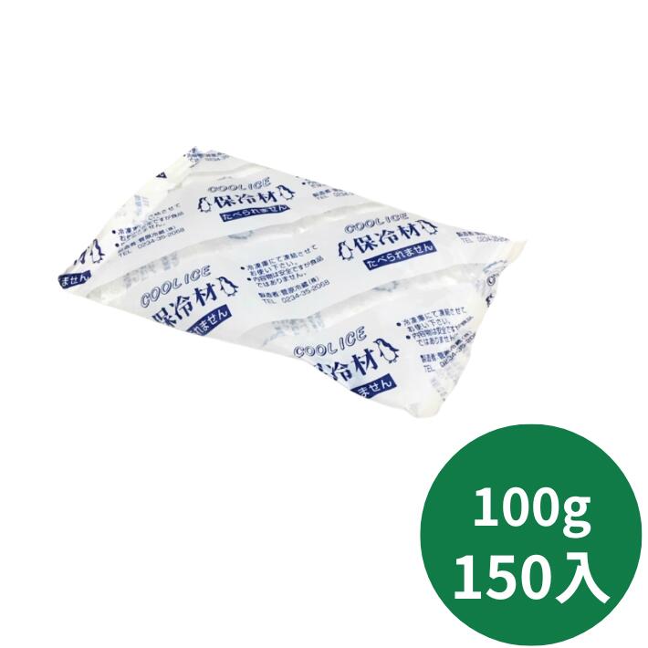 保冷剤 ナイロン CI100 【150入】菅原冷蔵 90×140mm 保冷 冷凍 蓄冷剤 200g 刺し身用 鮮魚 刺身 アイス テイクアウト 鮮度 仕出し 料理 生もの 切り身 輸送 発送 贈答