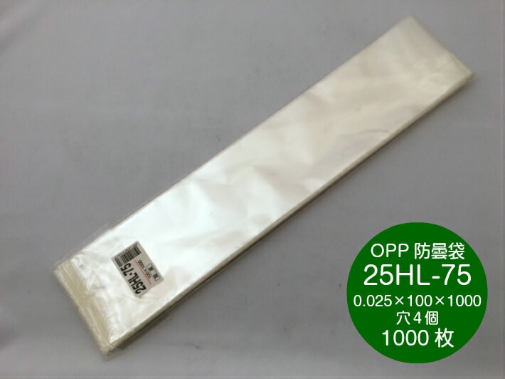OPP ハイパーボードン 25HL-75【4穴】0.025×100×1000mm【1000枚】 信和  防曇袋 野菜袋 出荷袋　長物袋 0.025 100×1000 4H 10×100