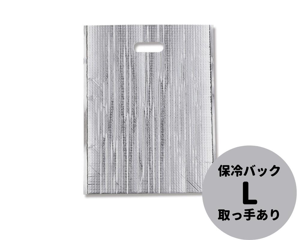 【持ち手あり】 保冷バッグ ミラクルパック 平袋 L (35-3)【10入】280×375mm ミラクルバッグ アルミバッグ バッグ 保冷 アルミ バック 平袋 保冷袋 小判抜き 保冷バック アイス テイクアウト お持ち帰り 贈答 ギフト 手抜き