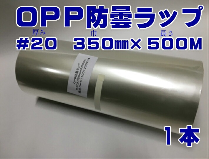 OPP 防曇 ラップ 厚み #20×幅350×長さ500M【1本】フィルム ロール 信和