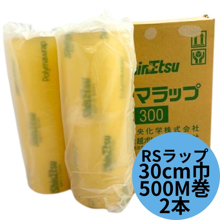 ポリマラップ RS300 幅30cm×長さ500m 【2本】箱 大容量 信越ポリマー 業務用 ポリマ ラップ 500M ポリマ ラップ フィルム 信越 ポリマー 食品包装 食品 包装 包む 掛ける 敷く フィルム  RS 300 500巻 精肉 鮮魚 スーパー 加工 工場