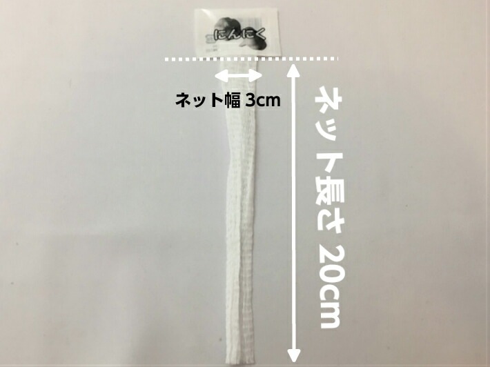 にんにく20キロ ニンニクネット 20cm 白 ネットの長さ 20cm 100本 ラベル付き