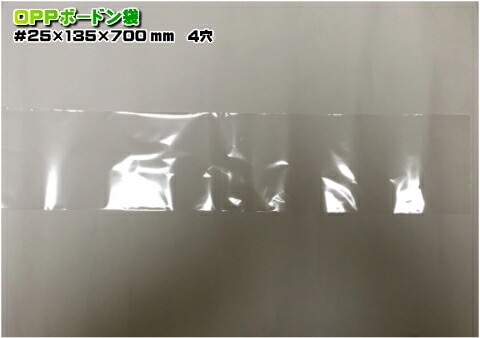 【お試し品】【オリジナル】 OPP ボードン #25 135×700【4穴】 0.025×135×700mm 【100枚】 プラマークなし 　 防曇袋 野菜袋 出荷袋 長物袋 太ねぎ３本 0.025