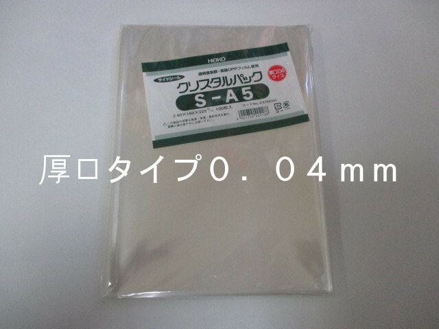 【ゆうパケット対応】 OPP クリスタルパック 04S-A5  0.04×160×225mm【100枚】シモジマ 袋 透明 厚口 透明袋 梱包袋 ラッピング ハンドメイド クリアパック 無地 菓子 小物 ビニール 仕分け 収納 保管 発送
