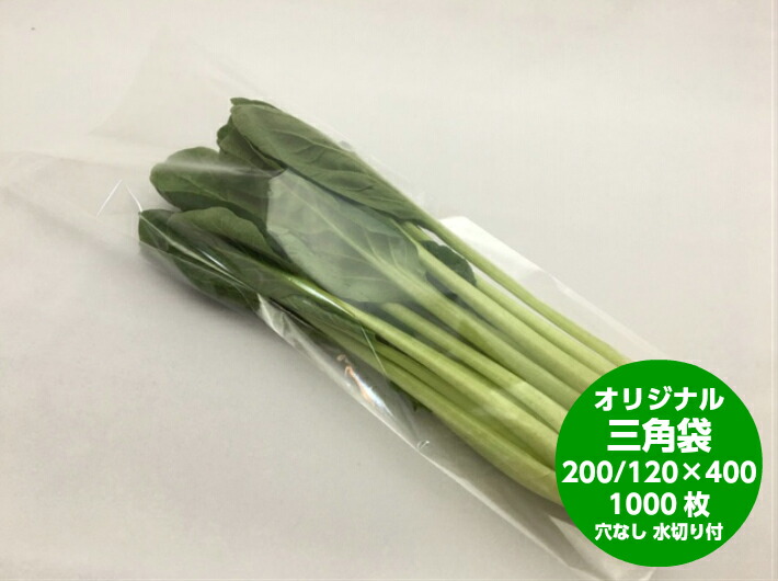 【オリジナル】 OPP 防曇袋 無地 三角袋 厚み0.02×上幅200/下幅120×長400mm【1000枚】 穴なし 水抜き付 プラマークなし 防曇 野菜袋 出荷袋 三角袋 OPP ボードン 小松菜 ほうれん草 少量パック