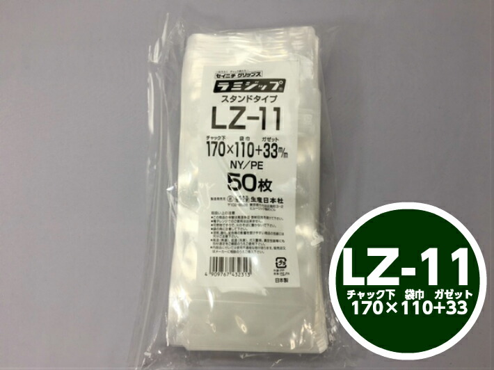 ラミジップ LZ-11 チャック下170×巾110+チャック上32（ガゼット33mm）【50枚】270cc 生産日本社  チャック付 スタンド セイニチ 透明 小物袋 チャック袋 ジッパー付 ビニール 仕分け 収納 保管 発送