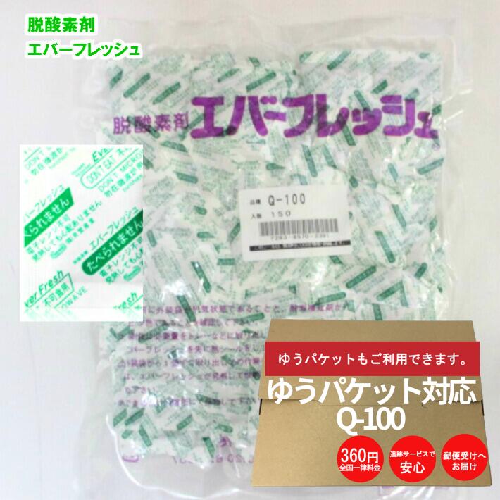 脱酸素剤 エバーフレッシュ Q-100 【150入】【ゆうパケット2袋】50×45mm 酸素吸収剤 保存 酸素 鳥繁産業 業務用 吸収 バリアタイプ エージレス バリア 脱酸素 食品 長期保存 鮮度 カビ防止 バームクーヘン カステラ マドレーヌ まんじゅう 半生菓子