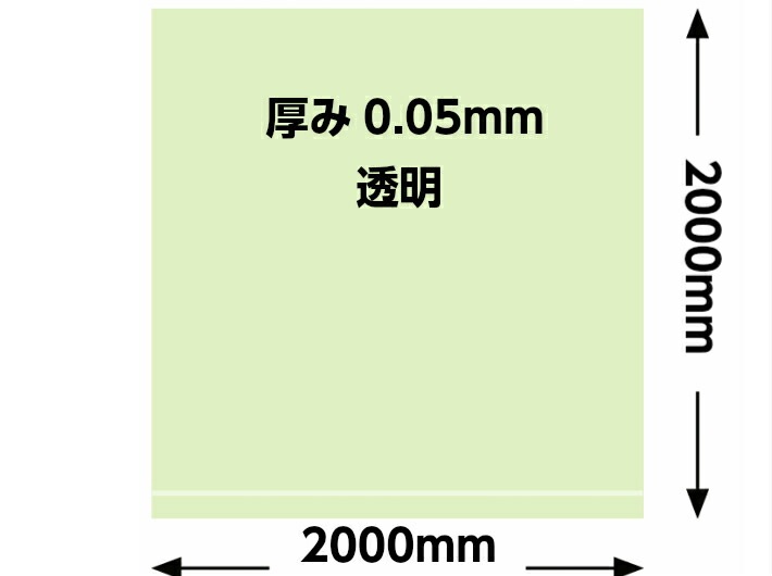 ポリ袋 0.05×2000×2000mm【2枚入】ビニール袋 透明 厚手 ビニール袋